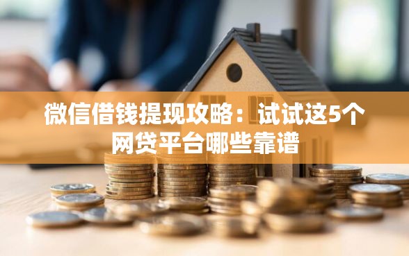 微信借钱提现攻略：试试这5个网贷平台哪些靠谱