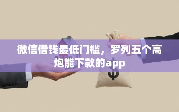 微信借钱最低门槛，罗列五个高炮能下款的app