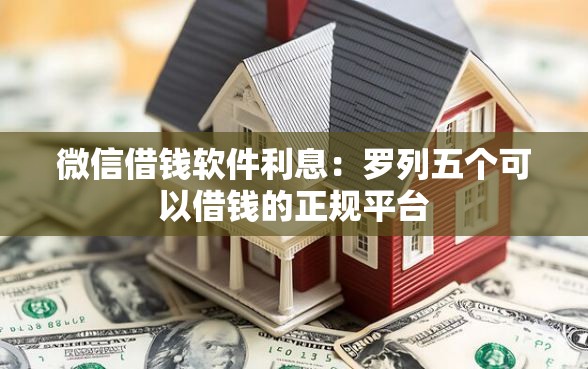 微信借钱软件利息：罗列五个可以借钱的正规平台
