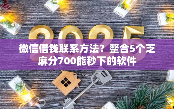 微信借钱联系方法？整合5个芝麻分700能秒下的软件