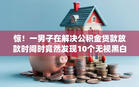 惊！一男子在解决公积金贷款放款时间时竟然发现10个无视黑白户秒下款app，事后分享了出来