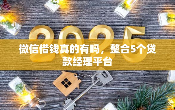 微信借钱真的有吗，整合5个贷款经理平台