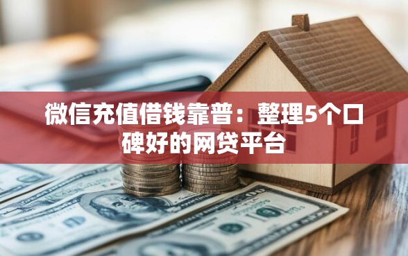 微信充值借钱靠普：整理5个口碑好的网贷平台