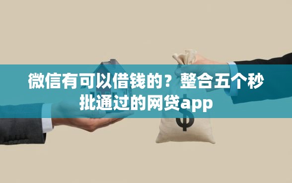微信有可以借钱的？整合五个秒批通过的网贷app