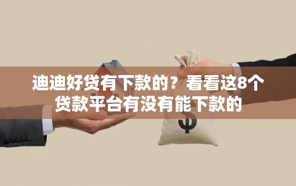 迪迪好贷有下款的？看看这8个贷款平台有没有能下款的