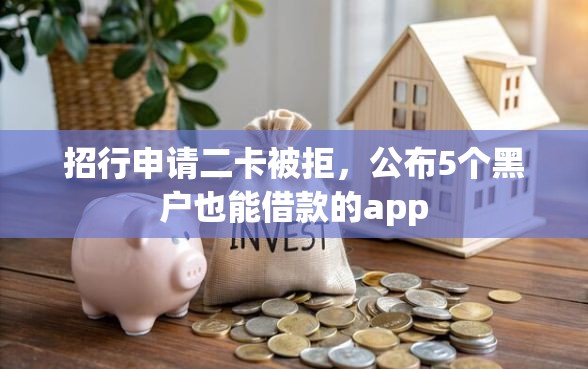招行申请二卡被拒，公布5个黑户也能借款的app