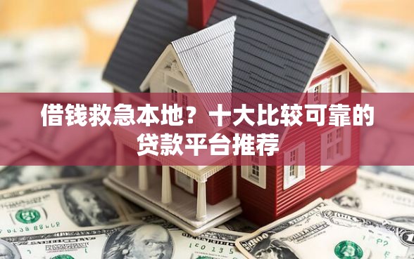 借钱救急本地？十大比较可靠的贷款平台推荐