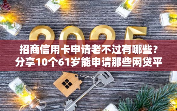 招商信用卡申请老不过有哪些？分享10个61岁能申请那些网贷平台