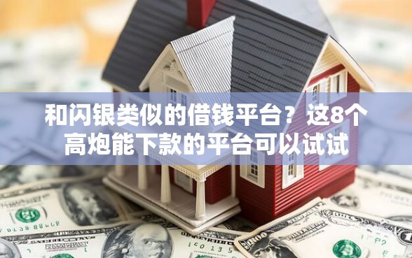 和闪银类似的借钱平台？这8个高炮能下款的平台可以试试