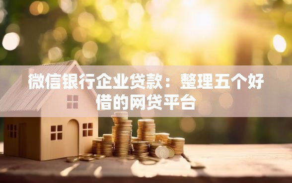 微信银行企业贷款：整理五个好借的网贷平台