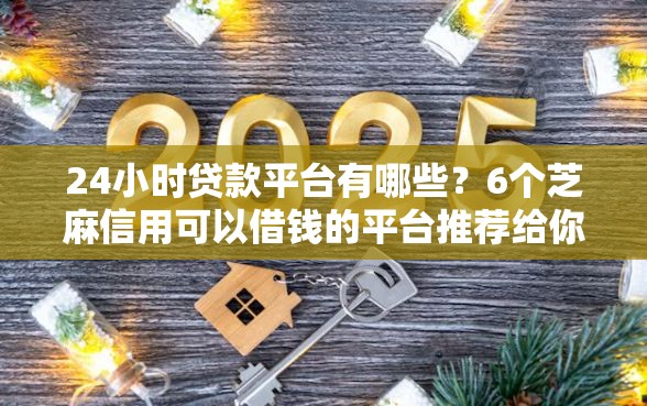 24小时贷款平台有哪些？6个芝麻信用可以借钱的平台推荐给你