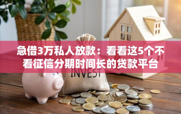 急借3万私人放款：看看这5个不看征信分期时间长的贷款平台
