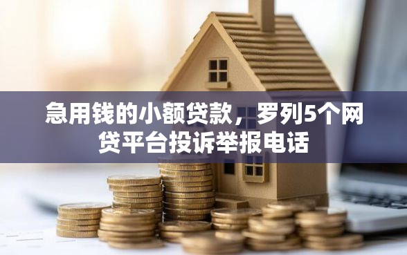 急用钱的小额贷款，罗列5个网贷平台投诉举报电话