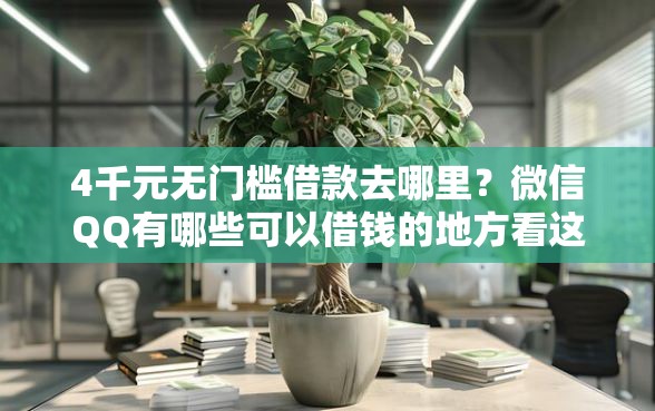 4千元无门槛借款去哪里？微信QQ有哪些可以借钱的地方看这7个平台