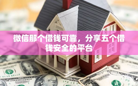 微信那个借钱可靠，分享五个借钱安全的平台
