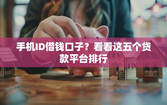 手机ID借钱口子？看看这五个贷款平台排行