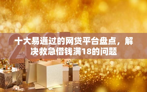 十大易通过的网贷平台盘点，解决救急借钱满18的问题
