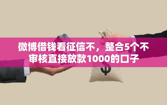 微博借钱看征信不，整合5个不审核直接放款1000的口子