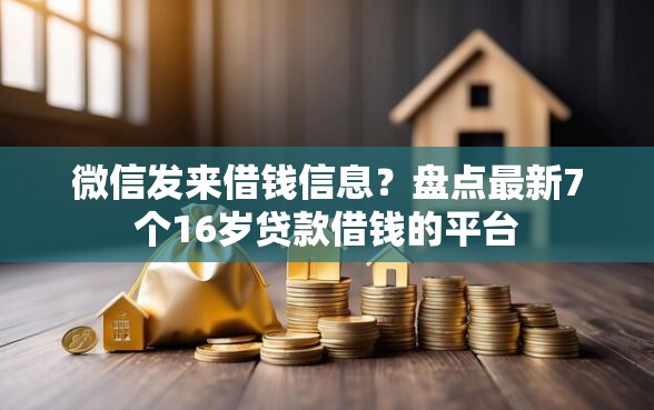微信发来借钱信息?盘点最新7个16岁贷款借钱的平台 微信发来借钱信息?盘点最新7个16岁贷款借钱的平台
