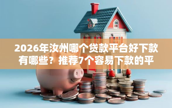 2026年汝州哪个贷款平台好下款有哪些？推荐7个容易下款的平台
