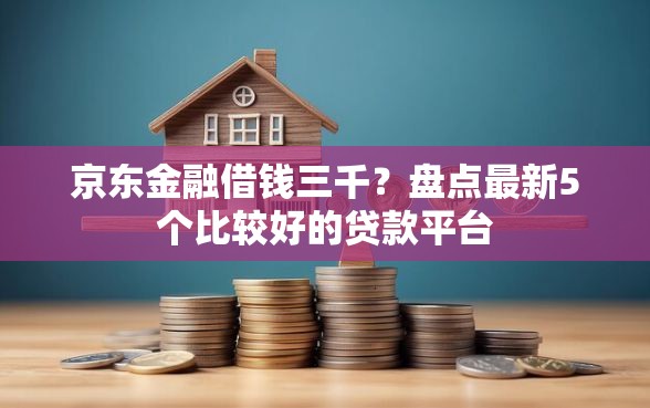 京东金融借钱三千？盘点最新5个比较好的贷款平台