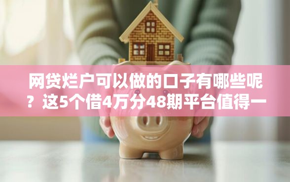 网贷烂户可以做的口子有哪些呢？这5个借4万分48期平台值得一试