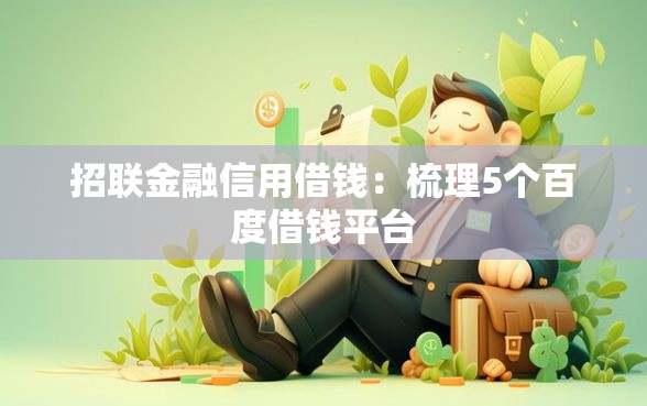 招联金融信用借钱：梳理5个百度借钱平台