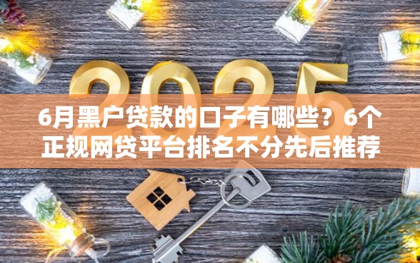 6月黑户贷款的口子有哪些？6个正规网贷平台排名不分先后推荐给你