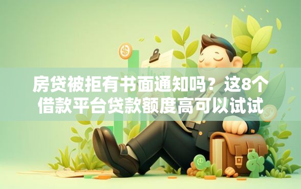 房贷被拒有书面通知吗？这8个借款平台贷款额度高可以试试