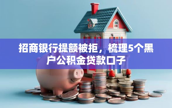 招商银行提额被拒，梳理5个黑户公积金贷款口子