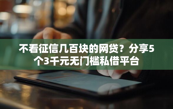 不看征信几百块的网贷？分享5个3千元无门槛私借平台