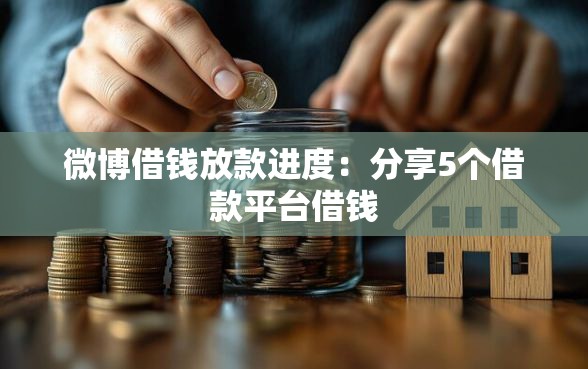 微博借钱放款进度：分享5个借款平台借钱