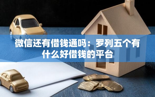 微信还有借钱通吗：罗列五个有什么好借钱的平台