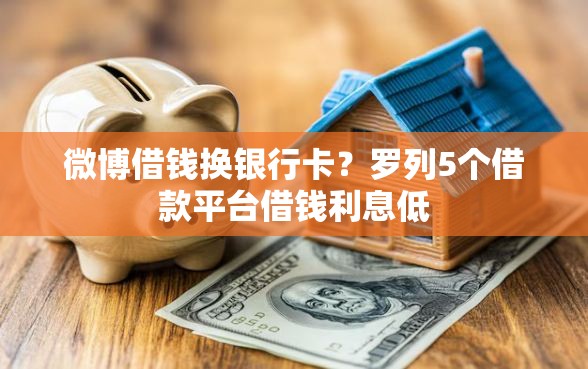 微博借钱换银行卡？罗列5个借款平台借钱利息低