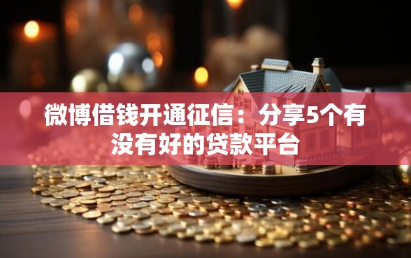 微博借钱开通征信：分享5个有没有好的贷款平台