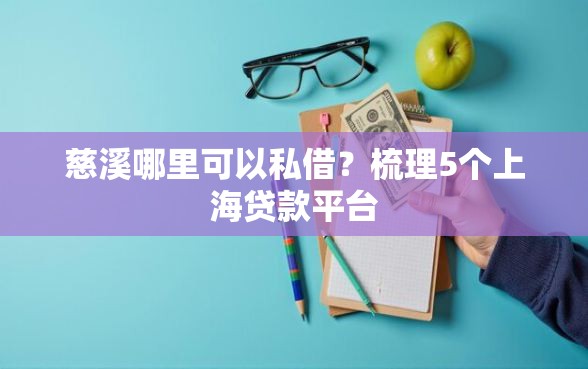 慈溪哪里可以私借？梳理5个上海贷款平台