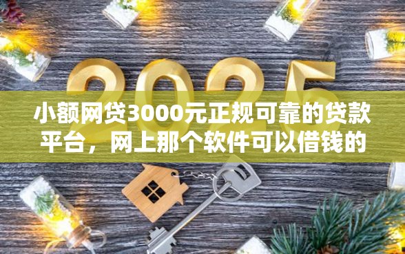 小额网贷3000元正规可靠的贷款平台，网上那个软件可以借钱的7个平台介绍