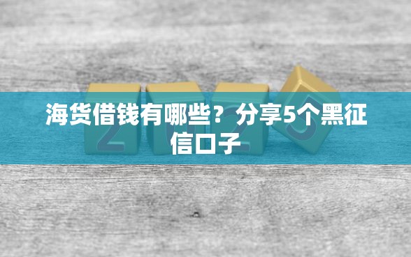 海货借钱有哪些？分享5个黑征信口子