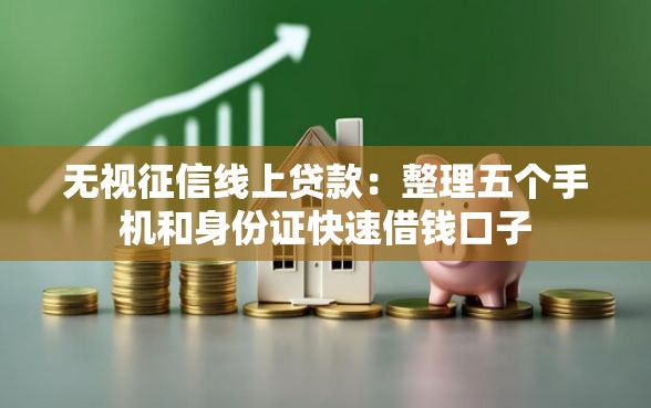 无视征信线上贷款：整理五个手机和身份证快速借钱口子