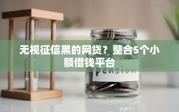 无视征信黑的网贷？整合5个小额借钱平台