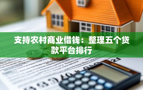 支持农村商业借钱：整理五个贷款平台排行