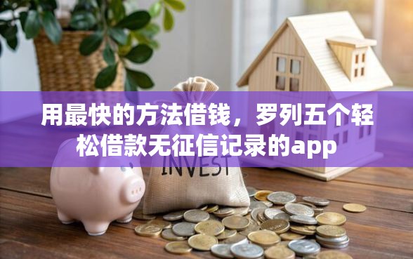 用最快的方法借钱，罗列五个轻松借款无征信记录的app