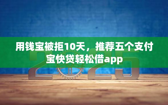 用钱宝被拒10天，推荐五个支付宝快贷轻松借app