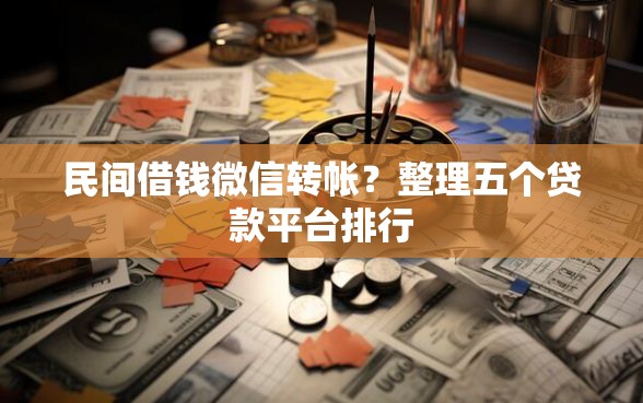 民间借钱微信转帐？整理五个贷款平台排行