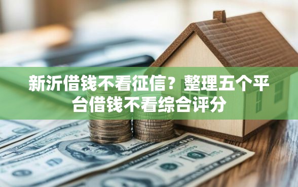 新沂借钱不看征信?整理五个平台借钱不看综合评分 新沂借钱不看征信?整理五个平台借钱不看综合评分