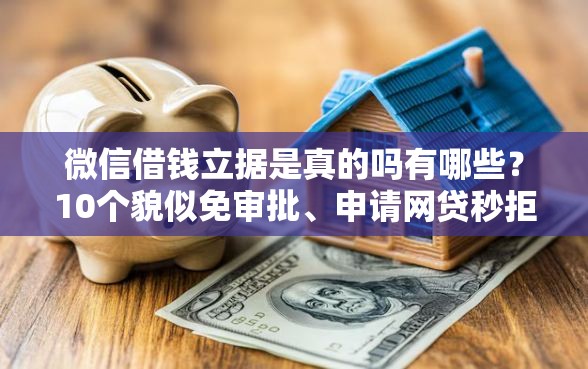 微信借钱立据是真的吗有哪些？10个貌似免审批、申请网贷秒拒还有哪几个平台可以借合集