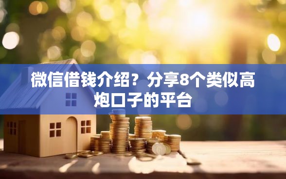 微信借钱介绍？分享8个类似高炮口子的平台
