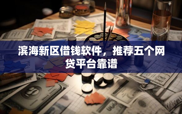 滨海新区借钱软件，推荐五个网贷平台靠谱