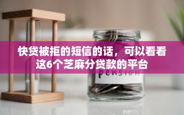 快贷被拒的短信的话，可以看看这6个芝麻分贷款的平台