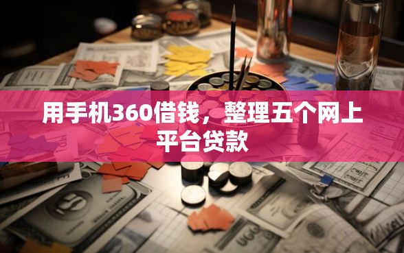 用手机360借钱，整理五个网上平台贷款